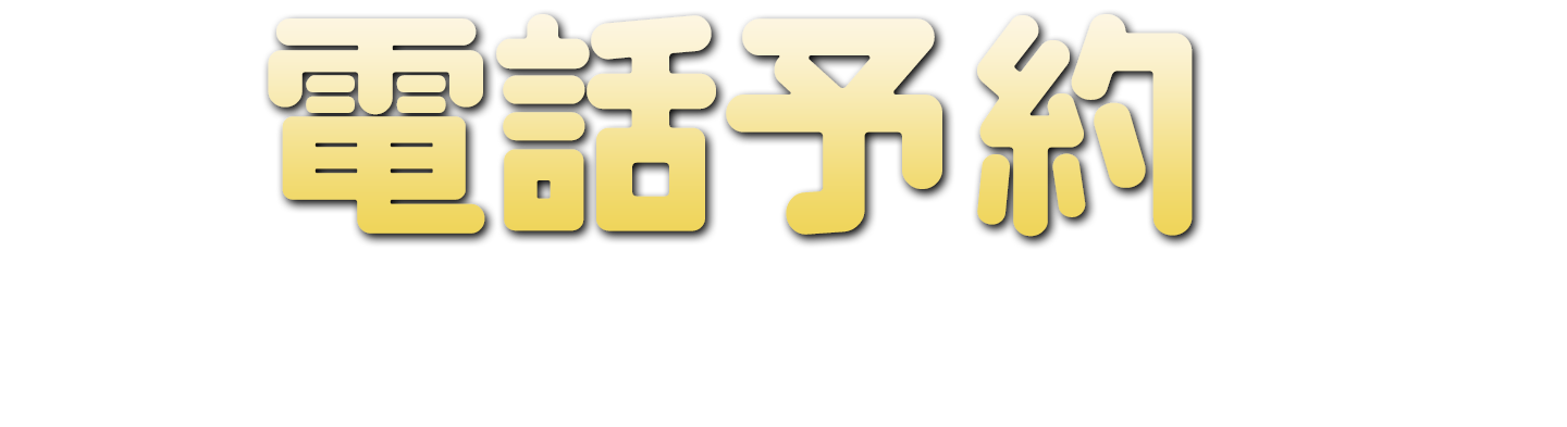 電話予約