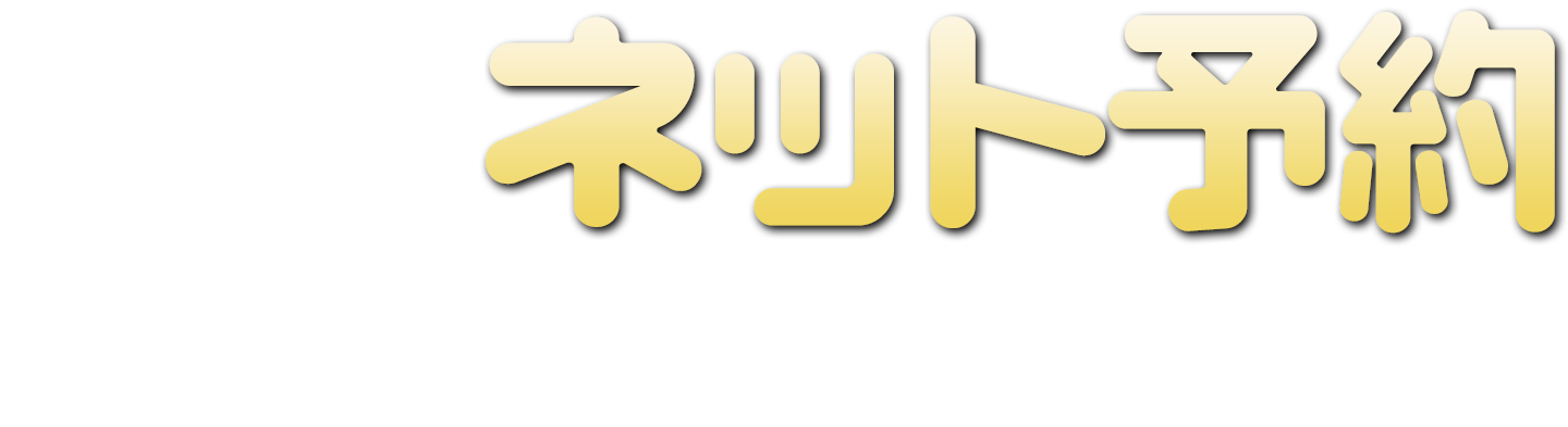 ネット予約