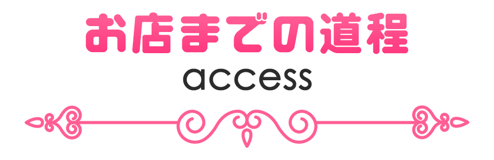 店舗アクセス
