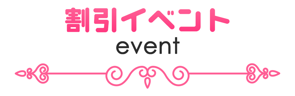 割引イベント