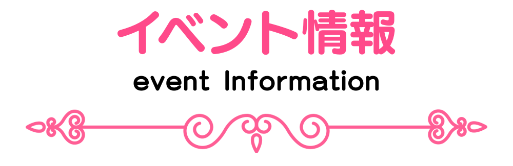 イベント情報