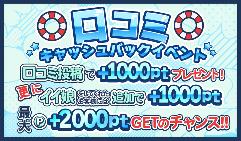 口コミキャッシュバックイベント！！