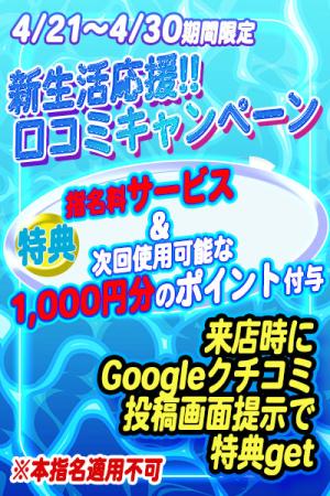 新生活応援口コミキャンペーン 20歳
